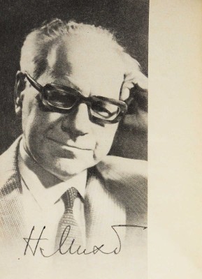 [Михайлов Н.Н., автограф] Михайлов Н.Н. Чёрствые именины. М.: Советский писатель, 1974.